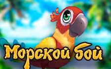 Игровой автомат Морской бой Игровой автомат Морской бой